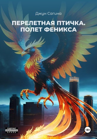 Джун Сагина. Перелетная птичка. «Полет Феникса»