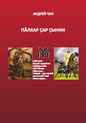Обложка книги «ПĂЛХАР ÇАР ÇЫННИ (на чувашском языке)»