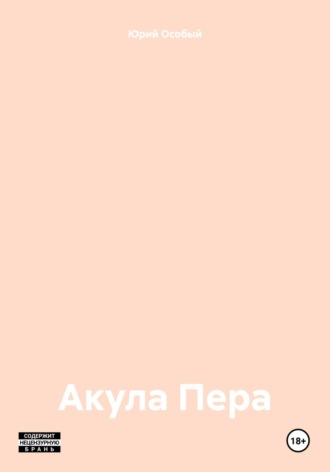 Обложка книги «Акула Пера»