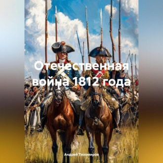 Обложка книги «Отечественная война 1812 года»