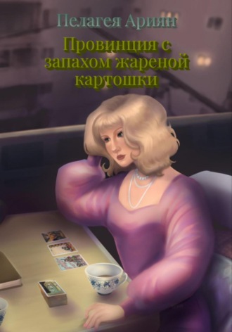 Обложка книги «Провинция с запахом жареной картошки»