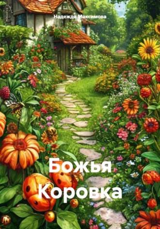 Обложка книги «Божья Коровка»