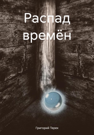 Обложка книги «Распад времён»