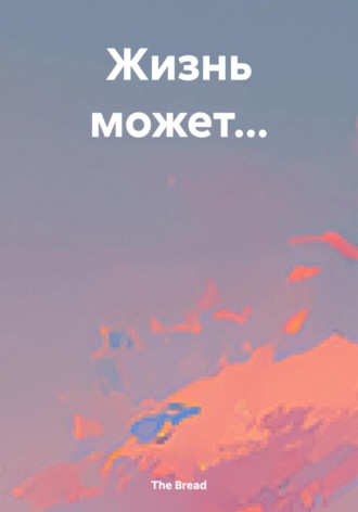 Обложка книги «Жизнь может…»