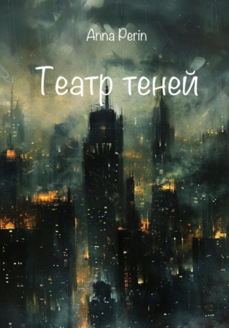 Обложка книги «Театр теней»