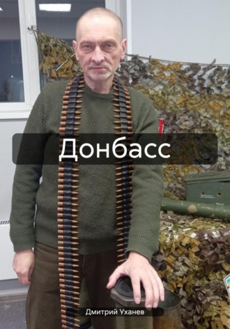 Обложка книги «Донбасс»