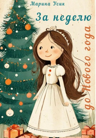 Марина Усик. За неделю до Нового года