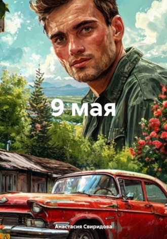 Обложка книги «9 мая»