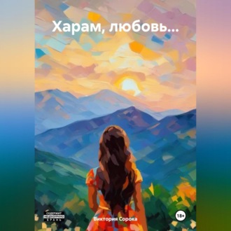 Обложка книги «Харам, любовь…»