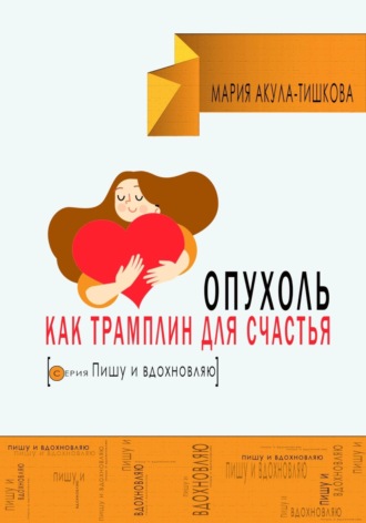 Обложка книги «Опухоль как трамплин для счастья»