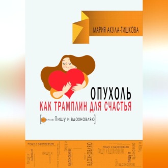 Обложка книги «Опухоль как трамплин для счастья»