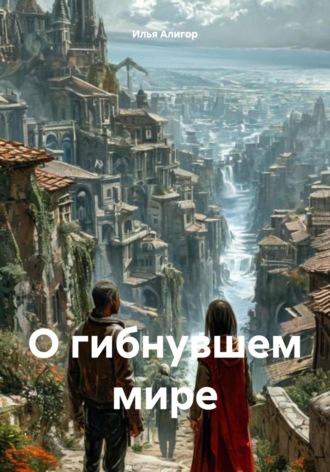 Обложка книги «О гибнувшем мире»