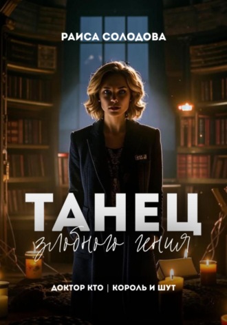 Обложка книги «Танец Злобного Гения»