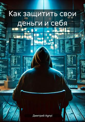 Обложка книги «Как защитить свои деньги и себя»