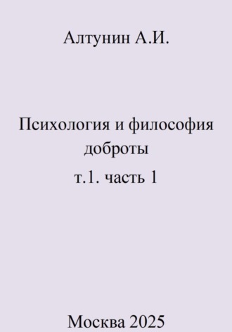 Обложка книги «Психология и философия доброты. т.1. часть 1»