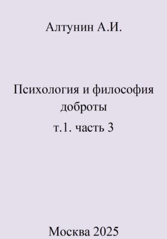 Обложка книги «Психология и философия доброты. т.1. часть 3»