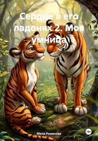 Обложка книги «Сердце в его ладонях 2. Моя умница»