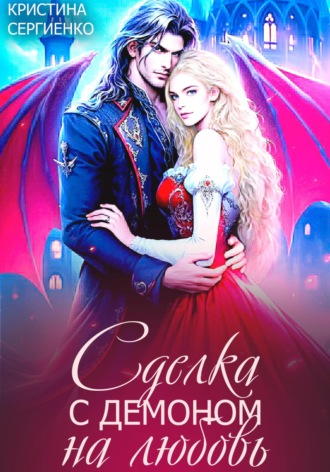 Сделка с демоном на любовь. 