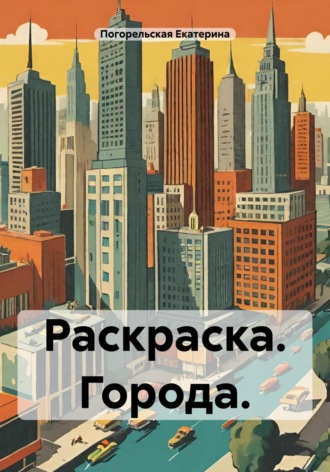 Обложка книги «Раскраска. Города»