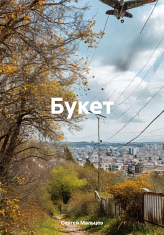 Обложка книги «Букет»