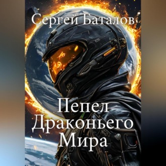 Обложка книги «Пепел Драконьего мира»