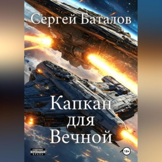 Обложка книги «Капкан для вечной»