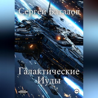 Обложка книги «Галактические Иуды»