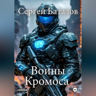 Обложка книги «Воины Кромоса»