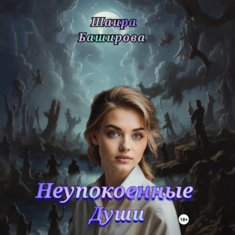 Обложка книги «Неупокоенные Души»