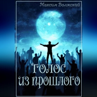 Обложка книги «Голос из прошлого»