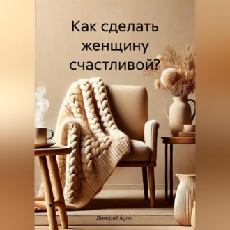 Обложка книги «Как сделать женщину счастливой?»