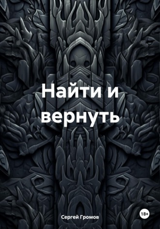 Обложка книги «Найти и вернуть»
