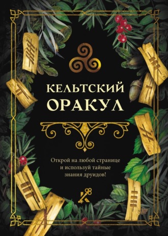Обложка книги «Кельтский оракул»