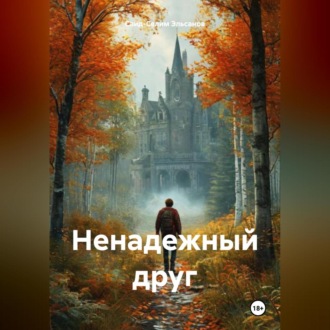 Обложка книги «Ненадежный друг»