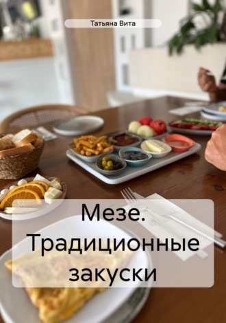 Обложка книги «Мезе. Традиционные закуски»