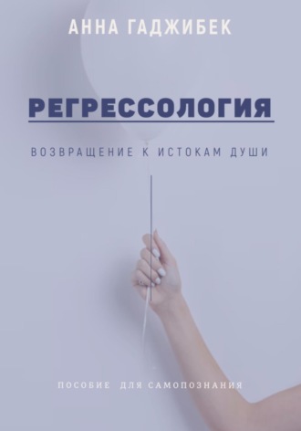 Обложка книги «Регрессология. Возвращение к истокам Души»