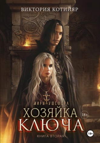 Обложка книги «Миры Ушефера. Хозяйка ключа. Книга вторая»