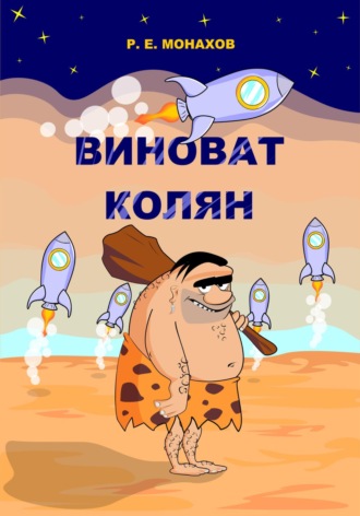 Обложка книги «Виноват Колян»