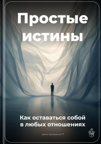 Обложка книги «Простые истины: Как оставаться собой в любых отношениях»