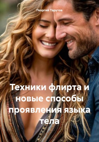 Обложка книги «Техники флирта и новые способы проявления языка тела»