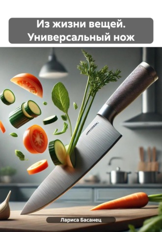 Обложка книги «Из жизни вещей. Универсальный нож»
