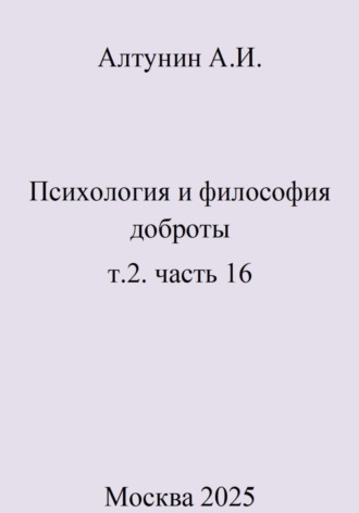 Обложка книги «Психология и философия доброты. т.2. часть 16»
