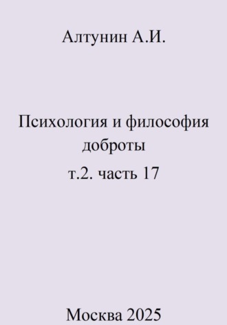 Обложка книги «Психология и философия доброты. т.2. часть 17»