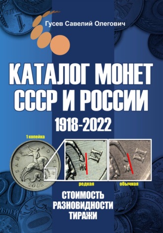 Обложка книги «Каталог монет СССР и России 1918-2022. Выпуск 14»