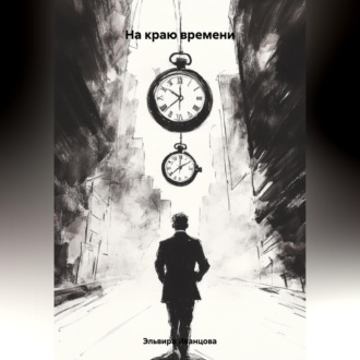 Обложка книги «На краю времени»