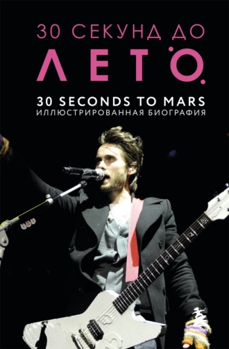 Обложка книги «30 секунд до Лето. 30 seconds to Mars. Иллюстрированная биография»