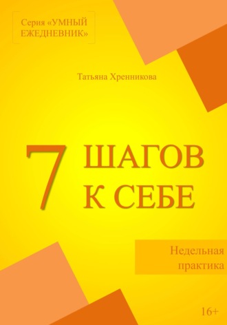 Обложка книги «Недельная практика «7 шагов к себе»»