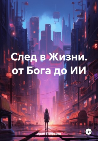 Обложка книги «След в Жизни. от Бога до ИИ»