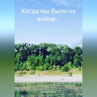 Обложка книги «Когда мы были на войне…»