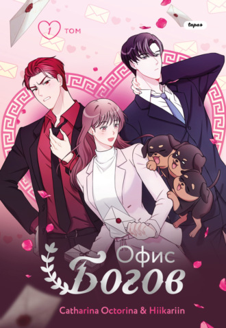 Обложка книги «Офис богов. Том 1»